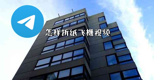 怎样折纸飞機视频