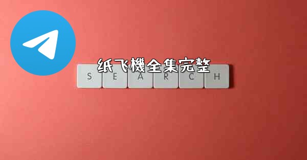 纸飞機全集完整