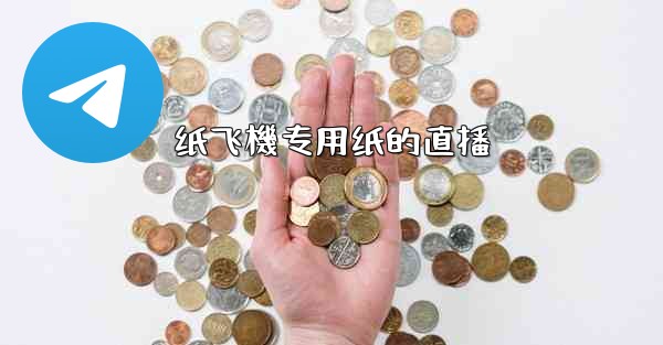 <b>纸飞機专用纸的直播</b>