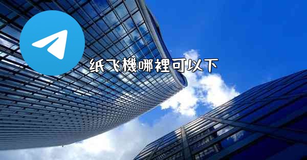 纸飞機哪裡可以下