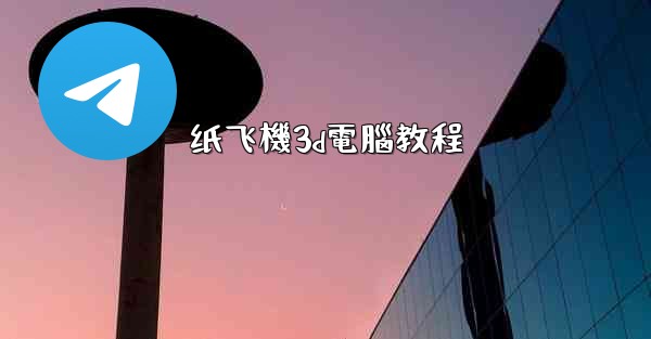 纸飞機3d電腦教程