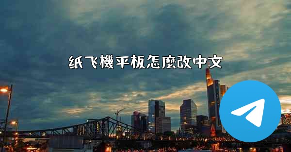 纸飞機平板怎麼改中文