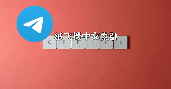 纸飞機中文索引