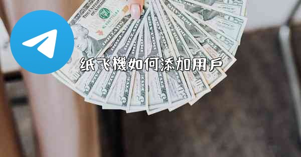 纸飞機如何添加用戶