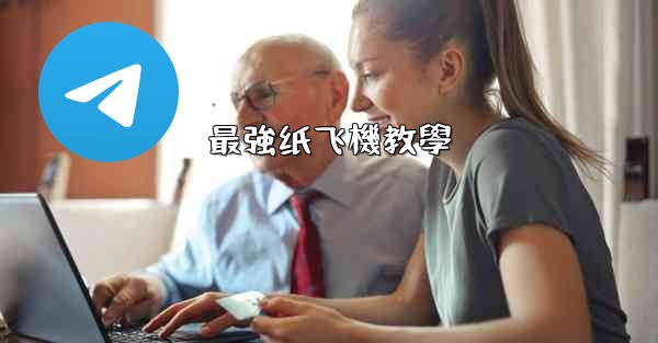 最強纸飞機教學