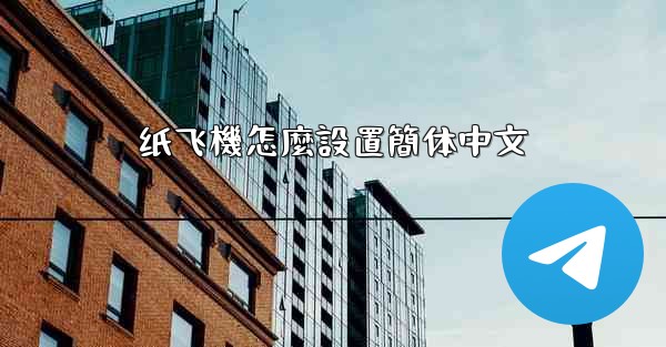 纸飞機怎麼設置簡体中文