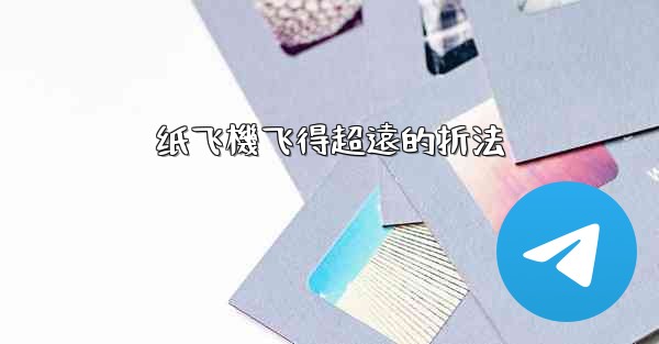 纸飞機飞得超遠的折法