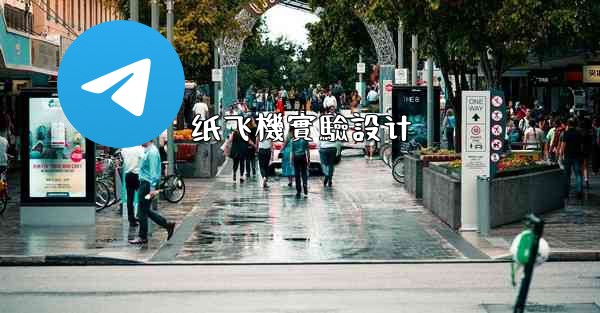 纸飞機實驗設计