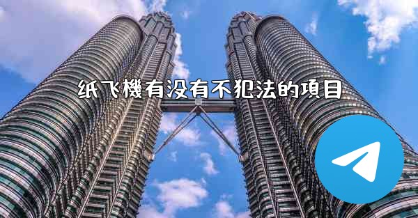 纸飞機有没有不犯法的項目
