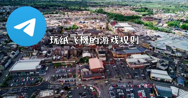 玩纸飞機的游戏规则