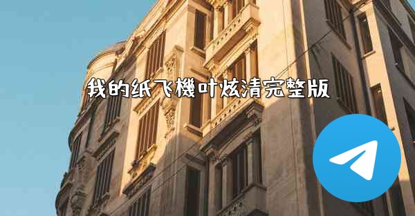 我的纸飞機叶炫清完整版