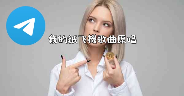 我的纸飞機歌曲原唱