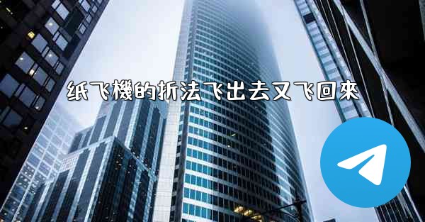 纸飞機的折法飞出去又飞回來