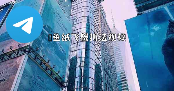 鲨鱼纸飞機折法视频