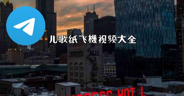 儿歌纸飞機视频大全