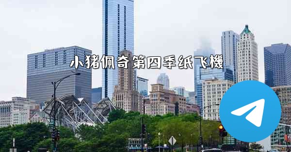 小猪佩奇第四季纸飞機