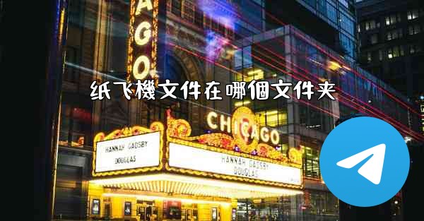 纸飞機文件在哪個文件夹