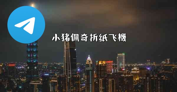 小猪佩奇折纸飞機