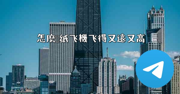 怎麼叠纸飞機飞得又遠又高