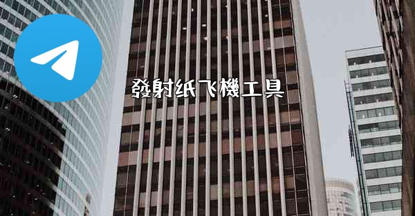 <b>發射纸飞機工具</b>