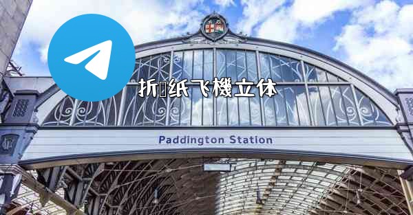 折叠纸飞機立体