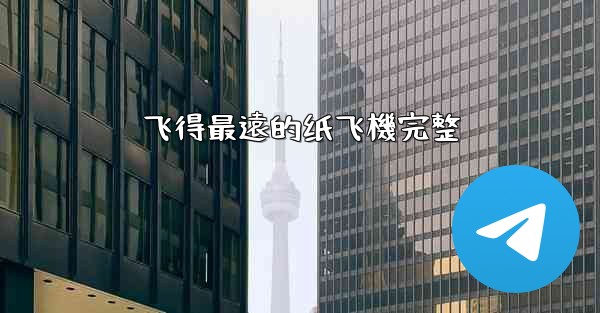 飞得最遠的纸飞機完整