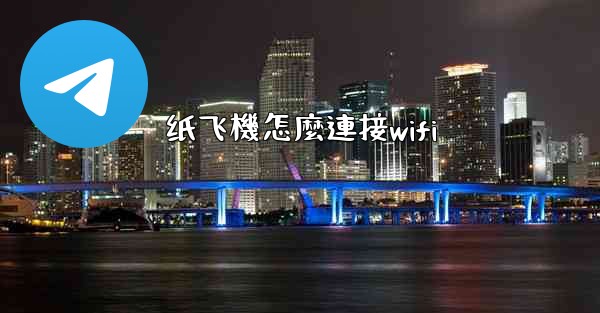纸飞機怎麼連接wifi