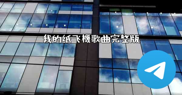 我的纸飞機歌曲完整版