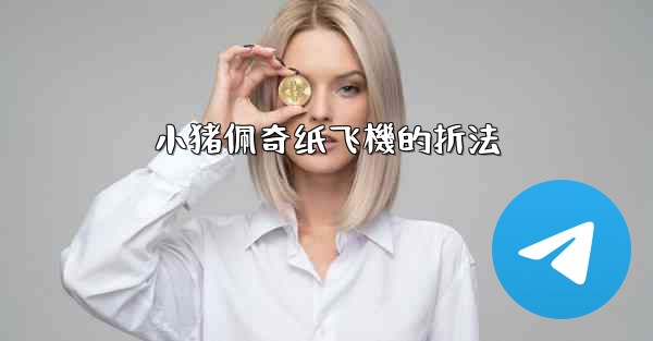 <b>小猪佩奇纸飞機的折法</b>