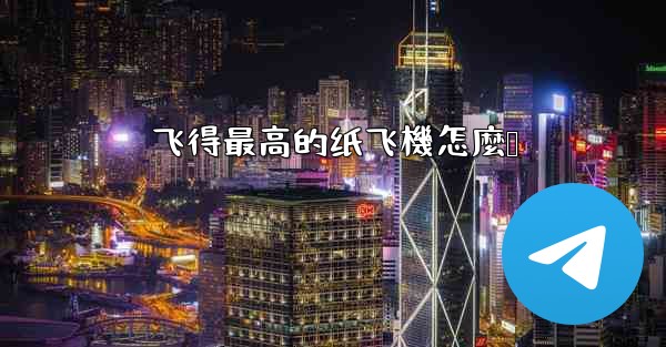 飞得最高的纸飞機怎麼叠