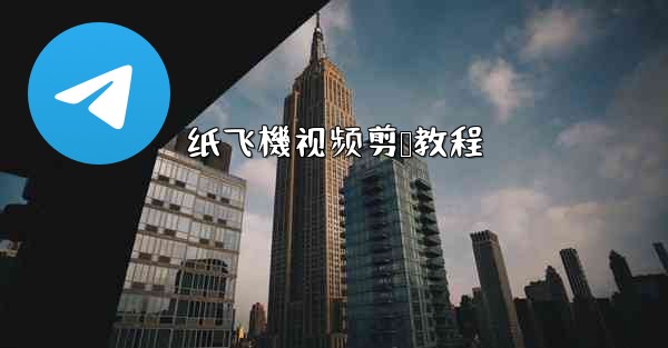 <b>纸飞機视频剪辑教程</b>