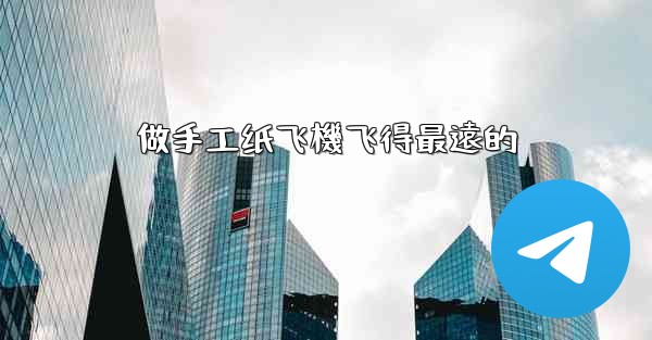 做手工纸飞機飞得最遠的