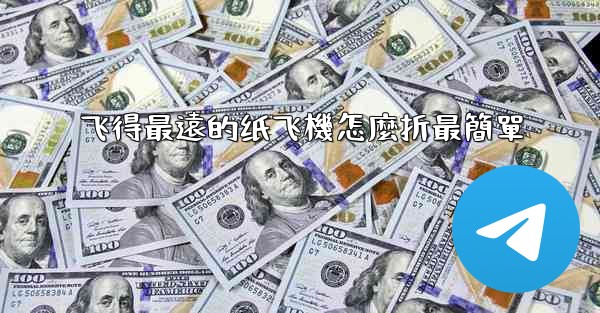 飞得最遠的纸飞機怎麼折最簡單