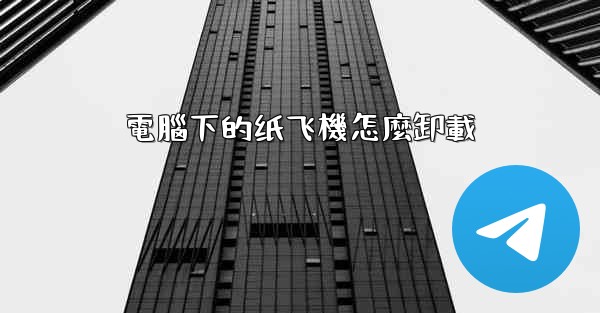 電腦下的纸飞機怎麼卸載