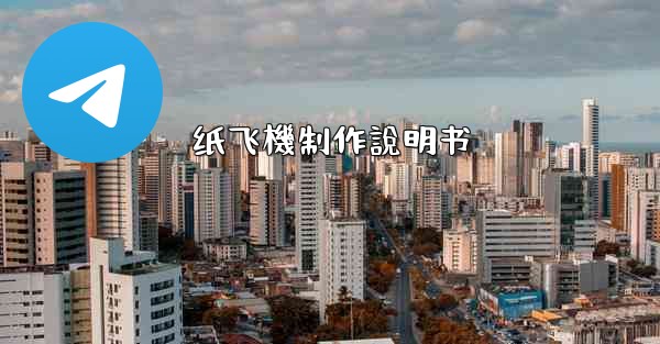 纸飞機制作說明书