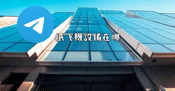 纸飞機設備在哪