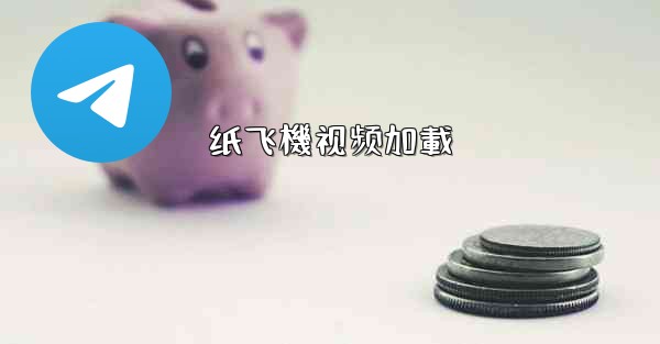 纸飞機视频加載