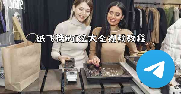 纸飞機的叠法大全视频教程