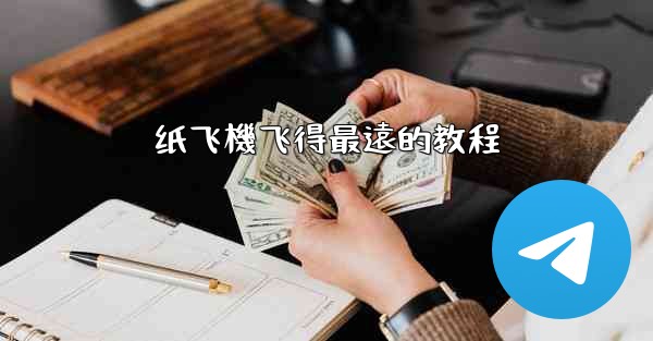 纸飞機飞得最遠的教程