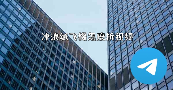 <b>冲浪纸飞機怎麼折视频</b>