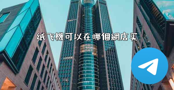 纸飞機可以在哪個網店买