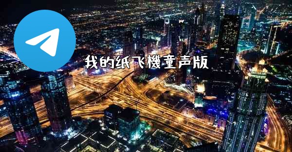 我的纸飞機童声版