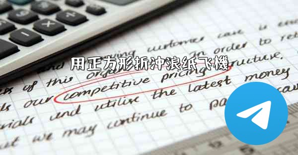 用正方形折冲浪纸飞機