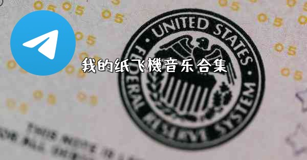 我的纸飞機音乐合集