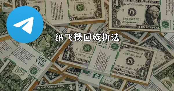 纸飞機回旋折法