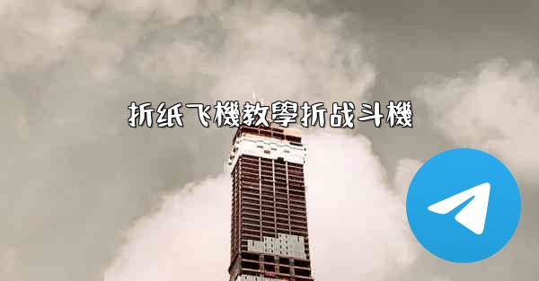 <b>折纸飞機教學折战斗機</b>