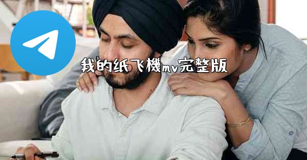 <b>我的纸飞機mv完整版</b>