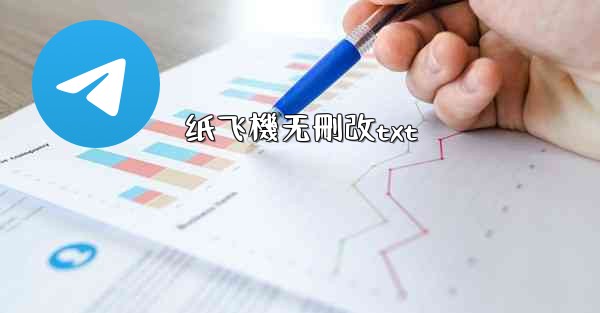 <b>纸飞機无刪改txt</b>