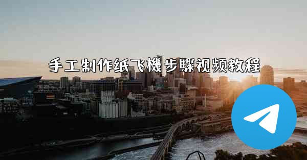 <b>手工制作纸飞機步驟视频教程</b>