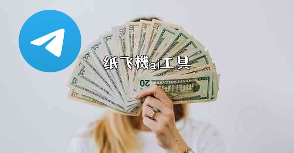 纸飞機ai工具